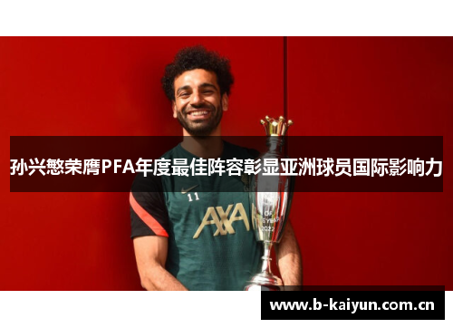 孙兴慜荣膺PFA年度最佳阵容彰显亚洲球员国际影响力 孙兴慜荣膺PFA年度最佳阵容彰显亚洲球员国际影响力