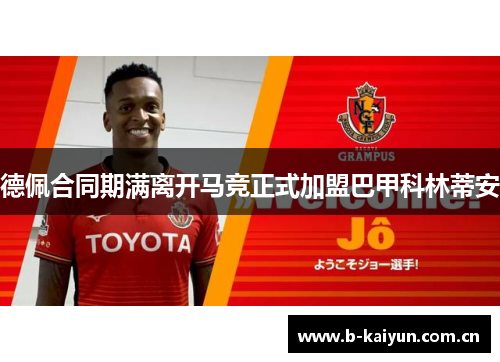 德佩合同期满离开马竞正式加盟巴甲科林蒂安 德佩合同期满离开马竞正式加盟巴甲科林蒂安