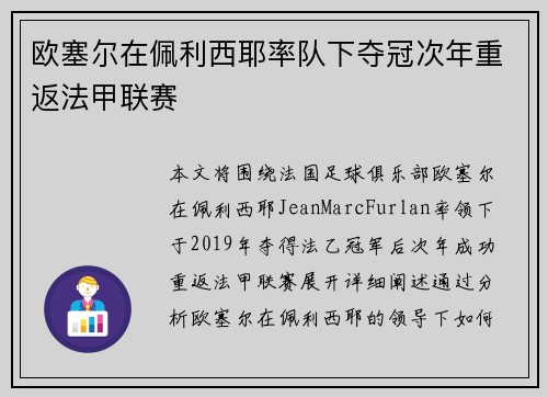 欧塞尔在佩利西耶率队下夺冠次年重返法甲联赛 欧塞尔在佩利西耶率队下夺冠次年重返法甲联赛