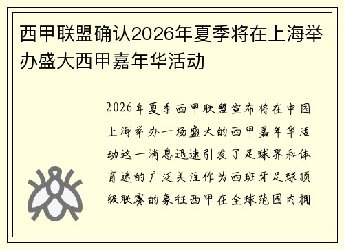 西甲联盟确认2026年夏季将在上海举办盛大西甲嘉年华活动 西甲联盟确认2026年夏季将在上海举办盛大西甲嘉年华活动