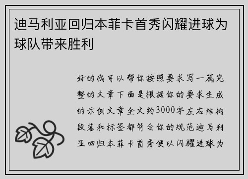 迪马利亚回归本菲卡首秀闪耀进球为球队带来胜利 迪马利亚回归本菲卡首秀闪耀进球为球队带来胜利