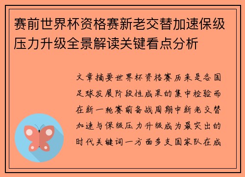赛前世界杯资格赛新老交替加速保级压力升级全景解读关键看点分析 赛前世界杯资格赛新老交替加速保级压力升级全景解读关键看点分析