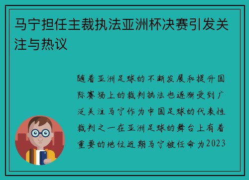 马宁担任主裁执法亚洲杯决赛引发关注与热议 马宁担任主裁执法亚洲杯决赛引发关注与热议