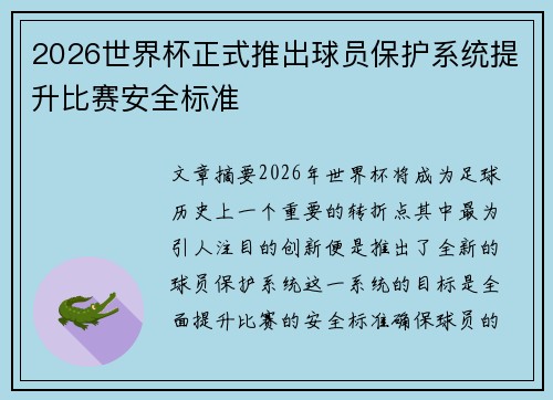 2026世界杯正式推出球员保护系统提升比赛安全标准 2026世界杯正式推出球员保护系统提升比赛安全标准