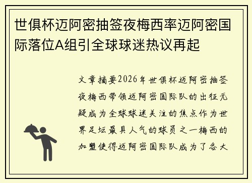 世俱杯迈阿密抽签夜梅西率迈阿密国际落位A组引全球球迷热议再起 世俱杯迈阿密抽签夜梅西率迈阿密国际落位A组引全球球迷热议再起