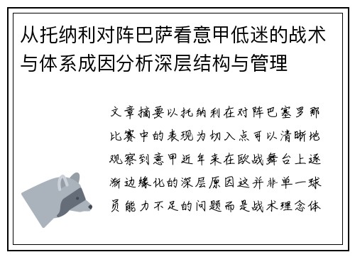 从托纳利对阵巴萨看意甲低迷的战术与体系成因分析深层结构与管理 从托纳利对阵巴萨看意甲低迷的战术与体系成因分析深层结构与管理