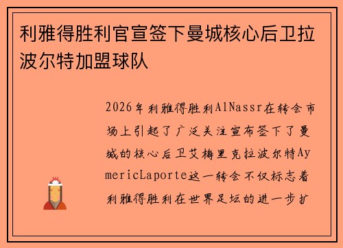 利雅得胜利官宣签下曼城核心后卫拉波尔特加盟球队 利雅得胜利官宣签下曼城核心后卫拉波尔特加盟球队