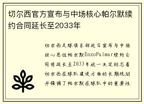 切尔西官方宣布与中场核心帕尔默续约合同延长至2033年