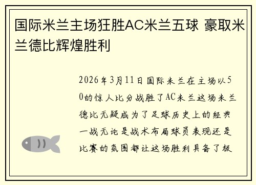 国际米兰主场狂胜AC米兰五球 豪取米兰德比辉煌胜利 国际米兰主场狂胜AC米兰五球 豪取米兰德比辉煌胜利