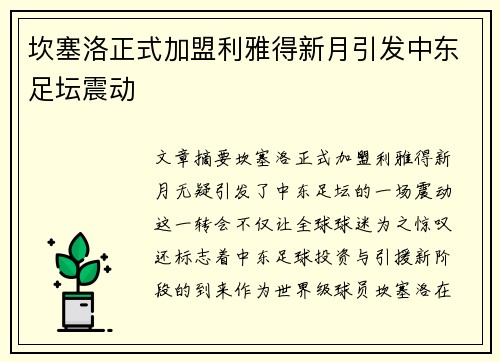 坎塞洛正式加盟利雅得新月引发中东足坛震动