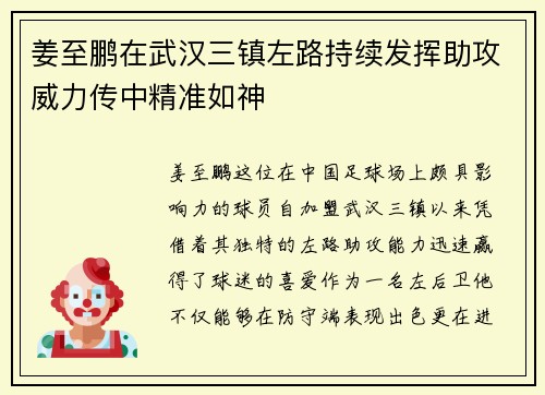 姜至鹏在武汉三镇左路持续发挥助攻威力传中精准如神 姜至鹏在武汉三镇左路持续发挥助攻威力传中精准如神