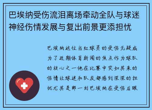 巴埃纳受伤流泪离场牵动全队与球迷神经伤情发展与复出前景更添担忧 巴埃纳受伤流泪离场牵动全队与球迷神经伤情发展与复出前景更添担忧