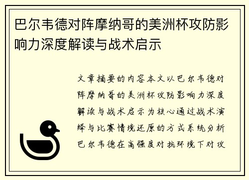 巴尔韦德对阵摩纳哥的美洲杯攻防影响力深度解读与战术启示 巴尔韦德对阵摩纳哥的美洲杯攻防影响力深度解读与战术启示