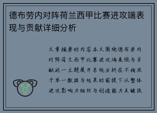德布劳内对阵荷兰西甲比赛进攻端表现与贡献详细分析 德布劳内对阵荷兰西甲比赛进攻端表现与贡献详细分析