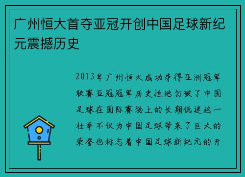广州恒大首夺亚冠开创中国足球新纪元震撼历史 广州恒大首夺亚冠开创中国足球新纪元震撼历史