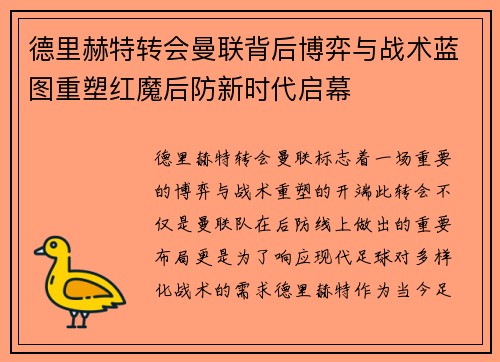 德里赫特转会曼联背后博弈与战术蓝图重塑红魔后防新时代启幕 德里赫特转会曼联背后博弈与战术蓝图重塑红魔后防新时代启幕