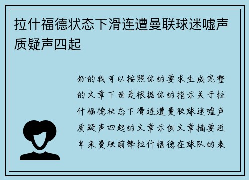 拉什福德状态下滑连遭曼联球迷嘘声质疑声四起 拉什福德状态下滑连遭曼联球迷嘘声质疑声四起