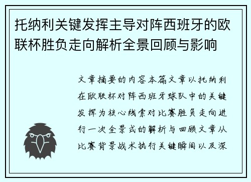 托纳利关键发挥主导对阵西班牙的欧联杯胜负走向解析全景回顾与影响 托纳利关键发挥主导对阵西班牙的欧联杯胜负走向解析全景回顾与影响