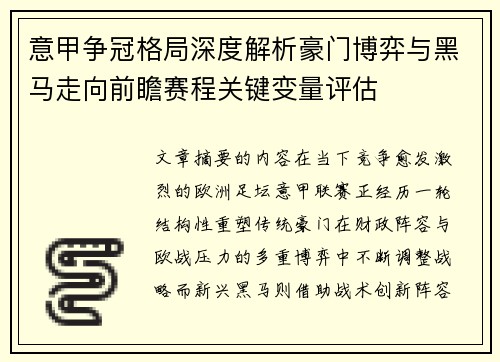 意甲争冠格局深度解析豪门博弈与黑马走向前瞻赛程关键变量评估 意甲争冠格局深度解析豪门博弈与黑马走向前瞻赛程关键变量评估