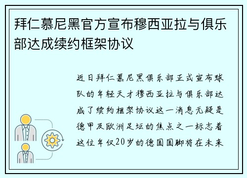 拜仁慕尼黑官方宣布穆西亚拉与俱乐部达成续约框架协议