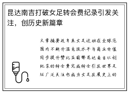 昆达南吉打破女足转会费纪录引发关注,创历史新篇章 昆达南吉打破女足转会费纪录引发关注,创历史新篇章