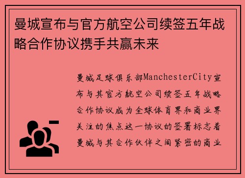 曼城宣布与官方航空公司续签五年战略合作协议携手共赢未来 曼城宣布与官方航空公司续签五年战略合作协议携手共赢未来