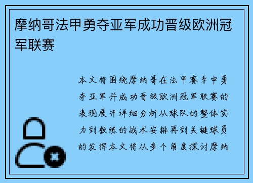 摩纳哥法甲勇夺亚军成功晋级欧洲冠军联赛 摩纳哥法甲勇夺亚军成功晋级欧洲冠军联赛