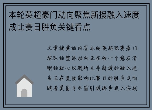 本轮英超豪门动向聚焦新援融入速度成比赛日胜负关键看点