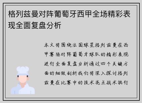 格列兹曼对阵葡萄牙西甲全场精彩表现全面复盘分析