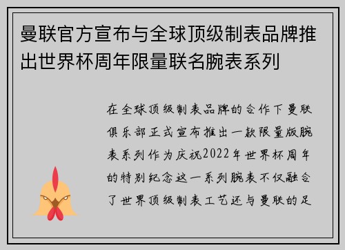 曼联官方宣布与全球顶级制表品牌推出世界杯周年限量联名腕表系列