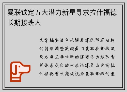曼联锁定五大潜力新星寻求拉什福德长期接班人 曼联锁定五大潜力新星寻求拉什福德长期接班人