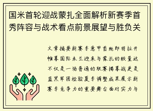 国米首轮迎战蒙扎全面解析新赛季首秀阵容与战术看点前景展望与胜负关键