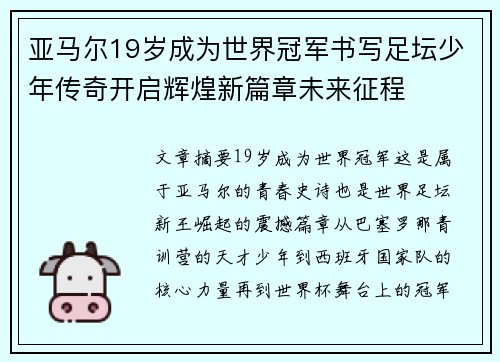 亚马尔19岁成为世界冠军书写足坛少年传奇开启辉煌新篇章未来征程