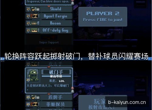 轮换阵容跃起掷射破门，替补球员闪耀赛场